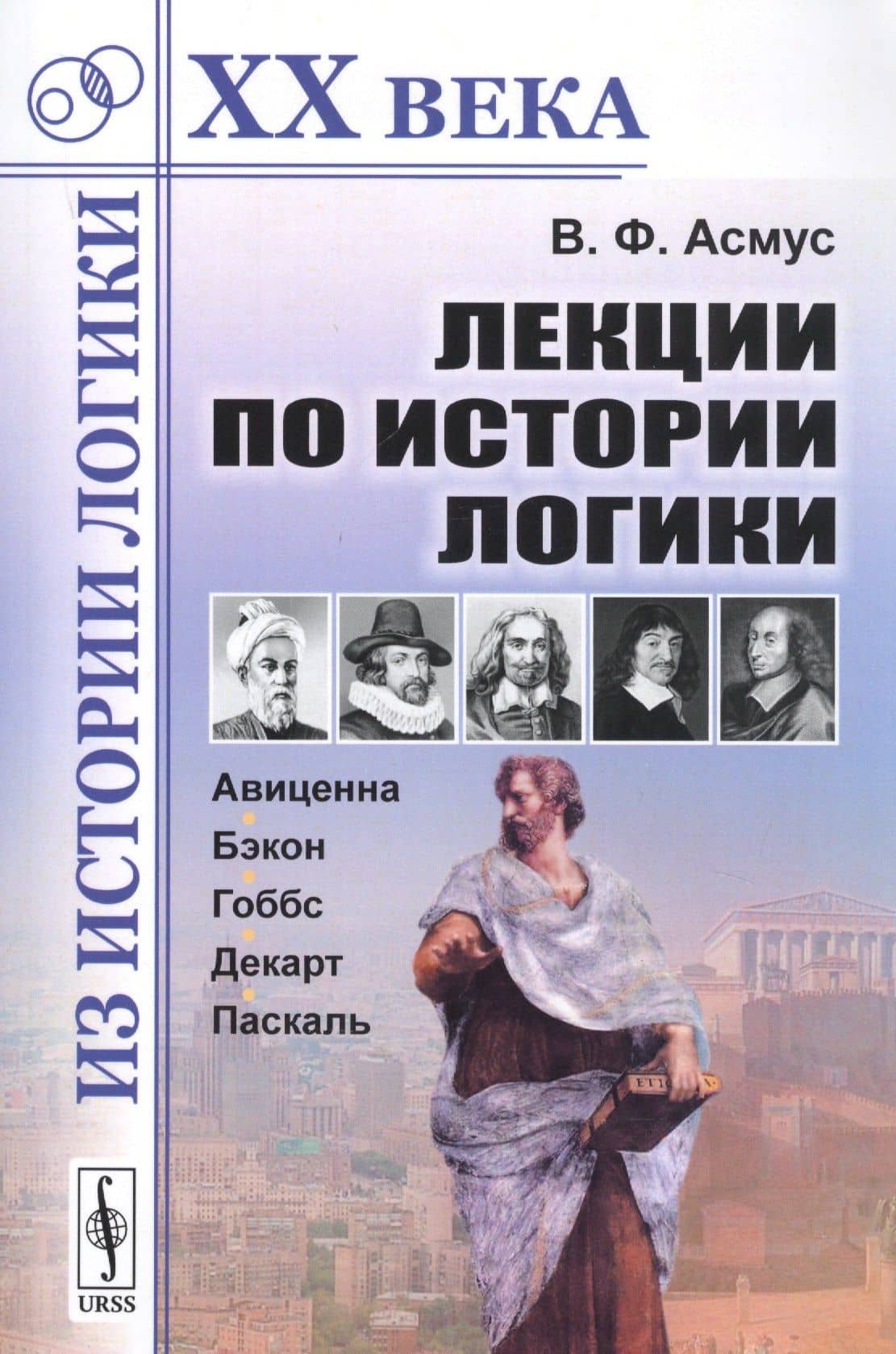 Лекции по истории логики Авиценна Бэкон Гоббс Декарт Паскаль (мИзИЛХХ) Асмус