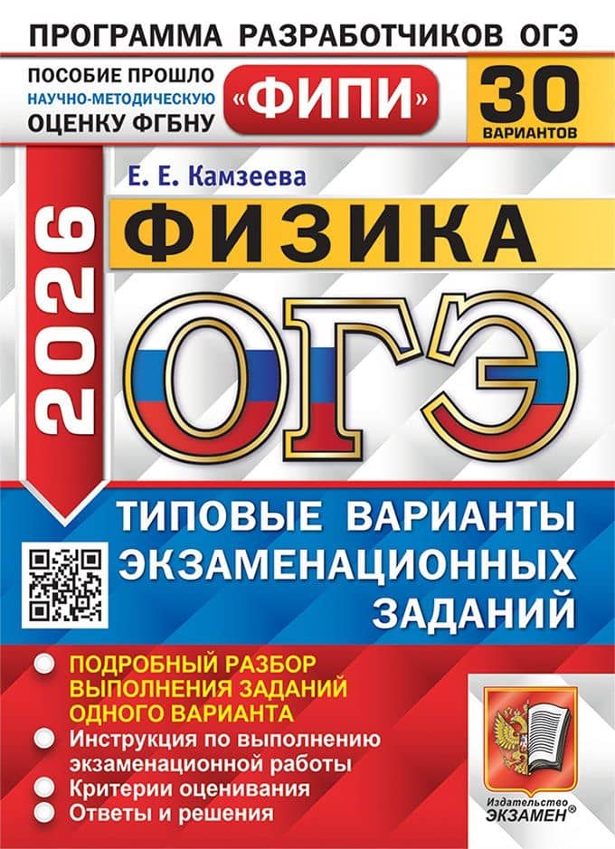 ОГЭ 2026. Физика. 30 вариантов. Типовые варианты экзаменационных заданий. Подробный разбор выполнения заданий одного варианта. Инструкция по выполнению экзаменационной работы. Критерии оценивания. Ответы и решения