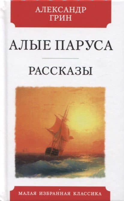 Алые паруса. Феерия. Рассказы — Александр Грин