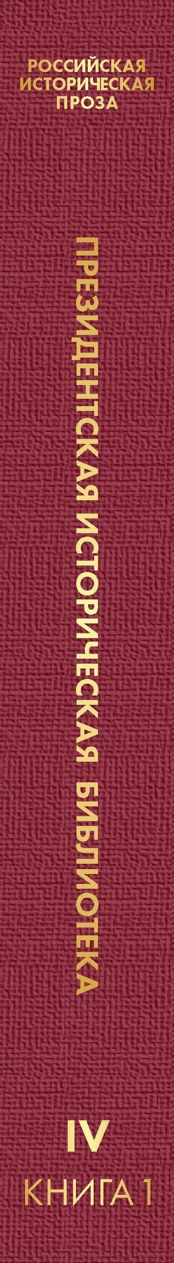 Российская историческая проза. Том 4. Книга 1 — Марк Александрович Алданов (3)