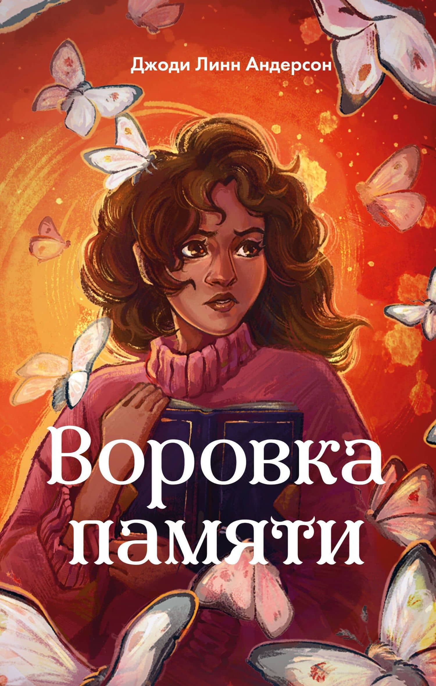 Воровка памяти (#1) — Джоди Линн Андерсон