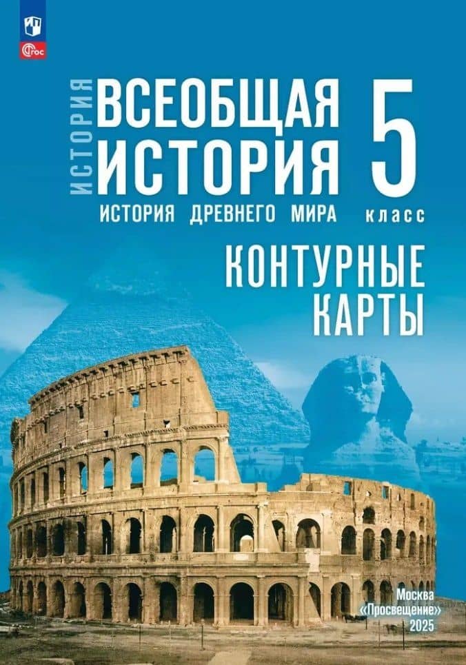 История. Всеобщая история. История Древнего мира. 5 класс. Контурные карты — Ирина Леонидовна Друбачевская