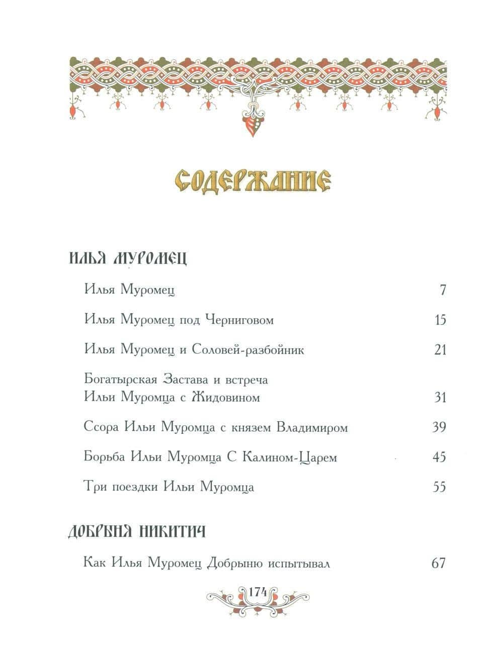 Русские богатыри: народные сказы (2)
