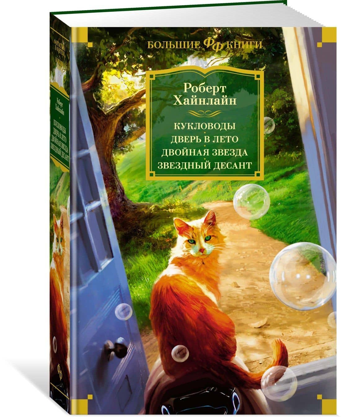 Кукловоды. Дверь в лето. Двойная звезда. Звездный десант — Роберт Хайнлайн (3)