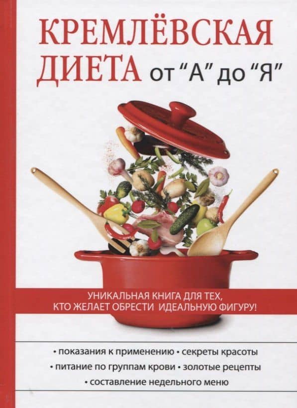 Кремлевская диета от А до Я.