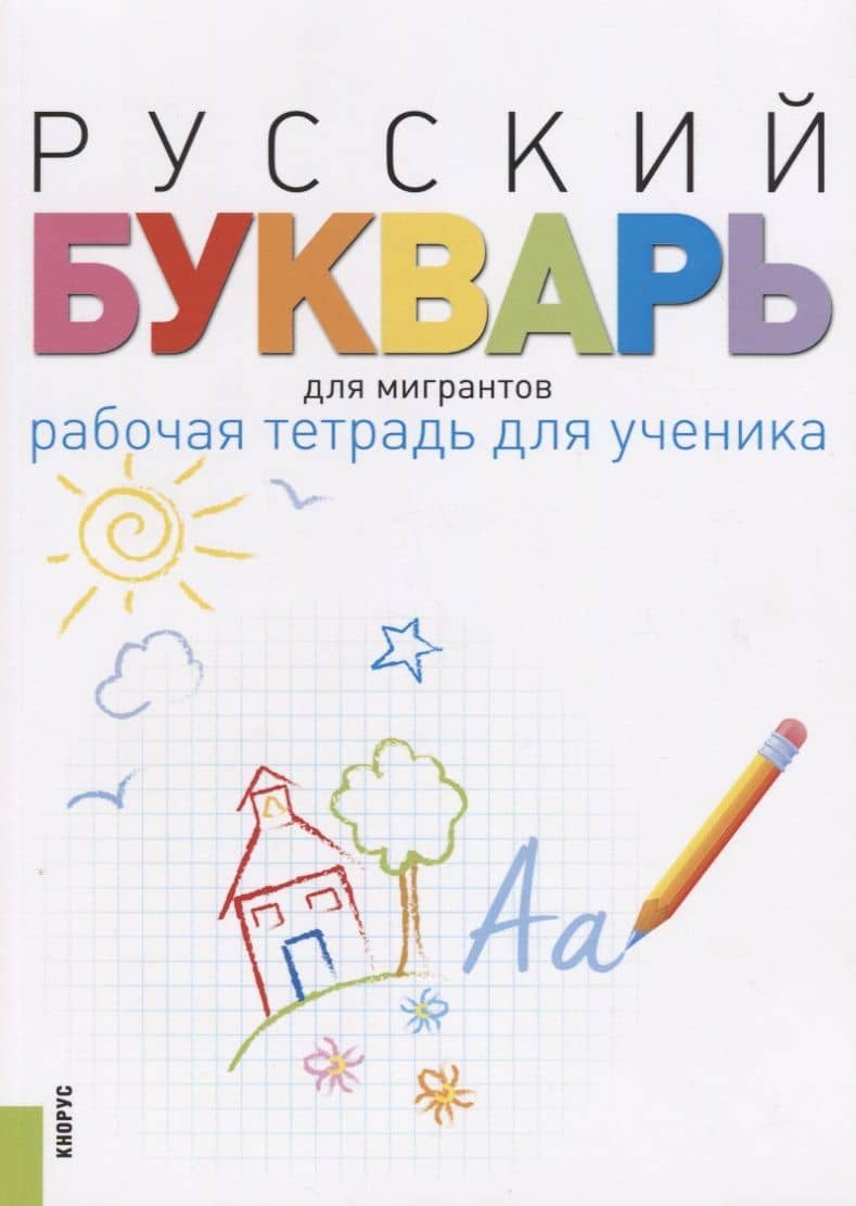Русский букварь для мигрантов. Рабочая тетрадь для ученика