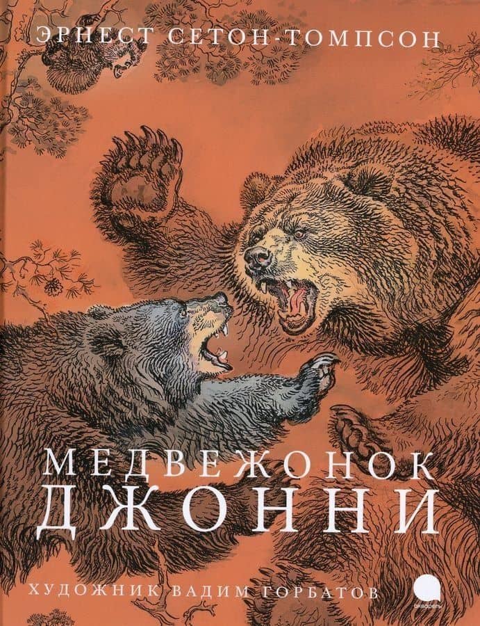 Медвежонок Джонни — Эрнест Сетон-Томпсон