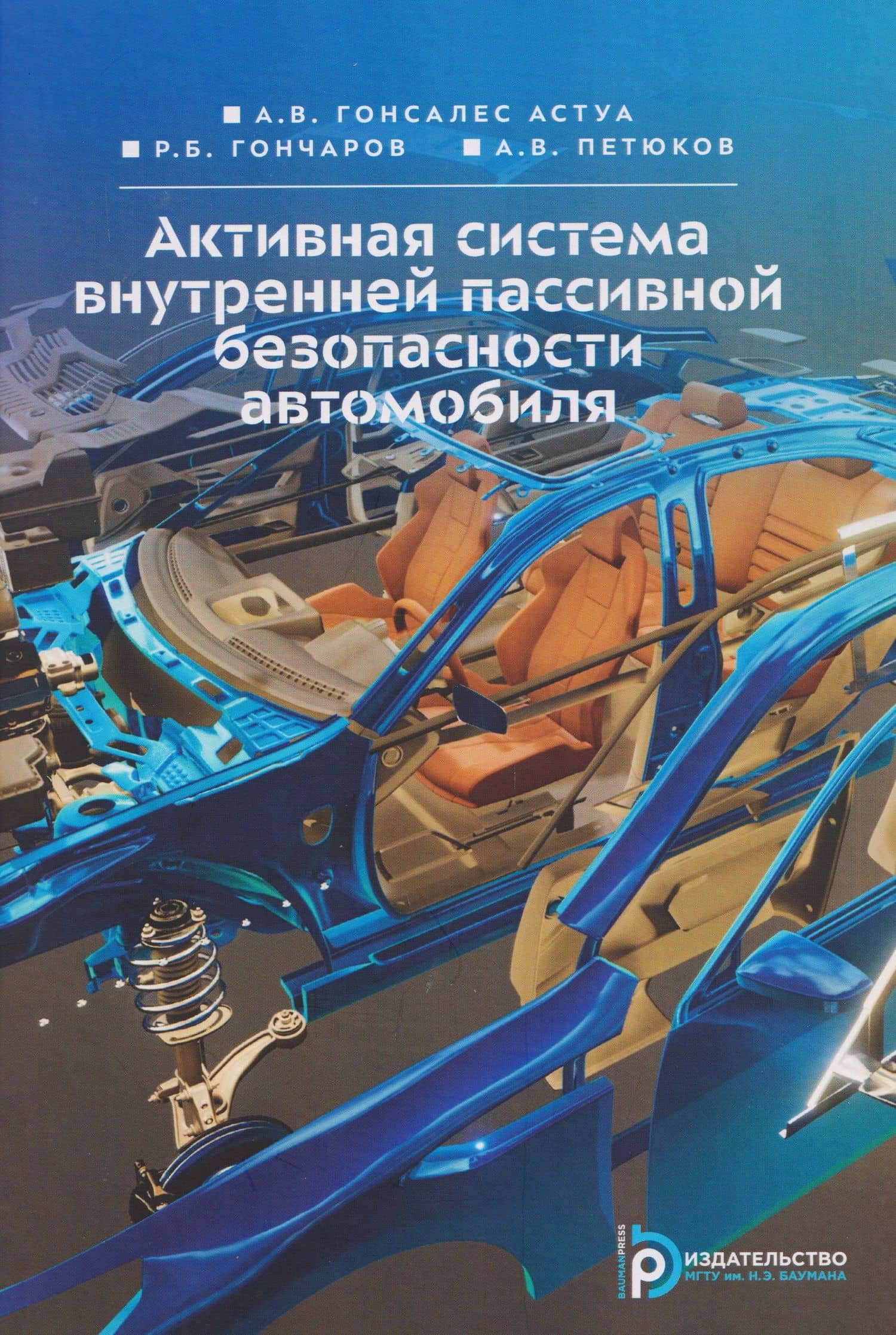 Активная система внутренней пассивной безопасности автомобиля
