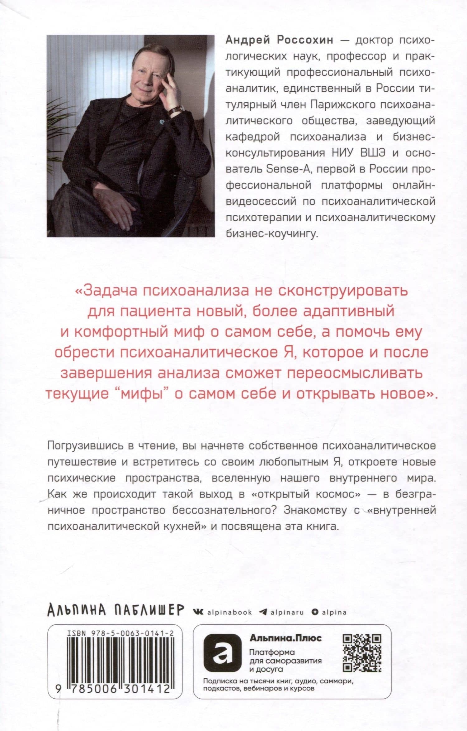 Путешествие к подлинному Я: Практика психоанализа — Андрей Россохин (2)