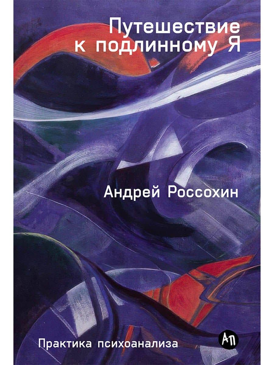 Путешествие к подлинному Я: Практика психоанализа