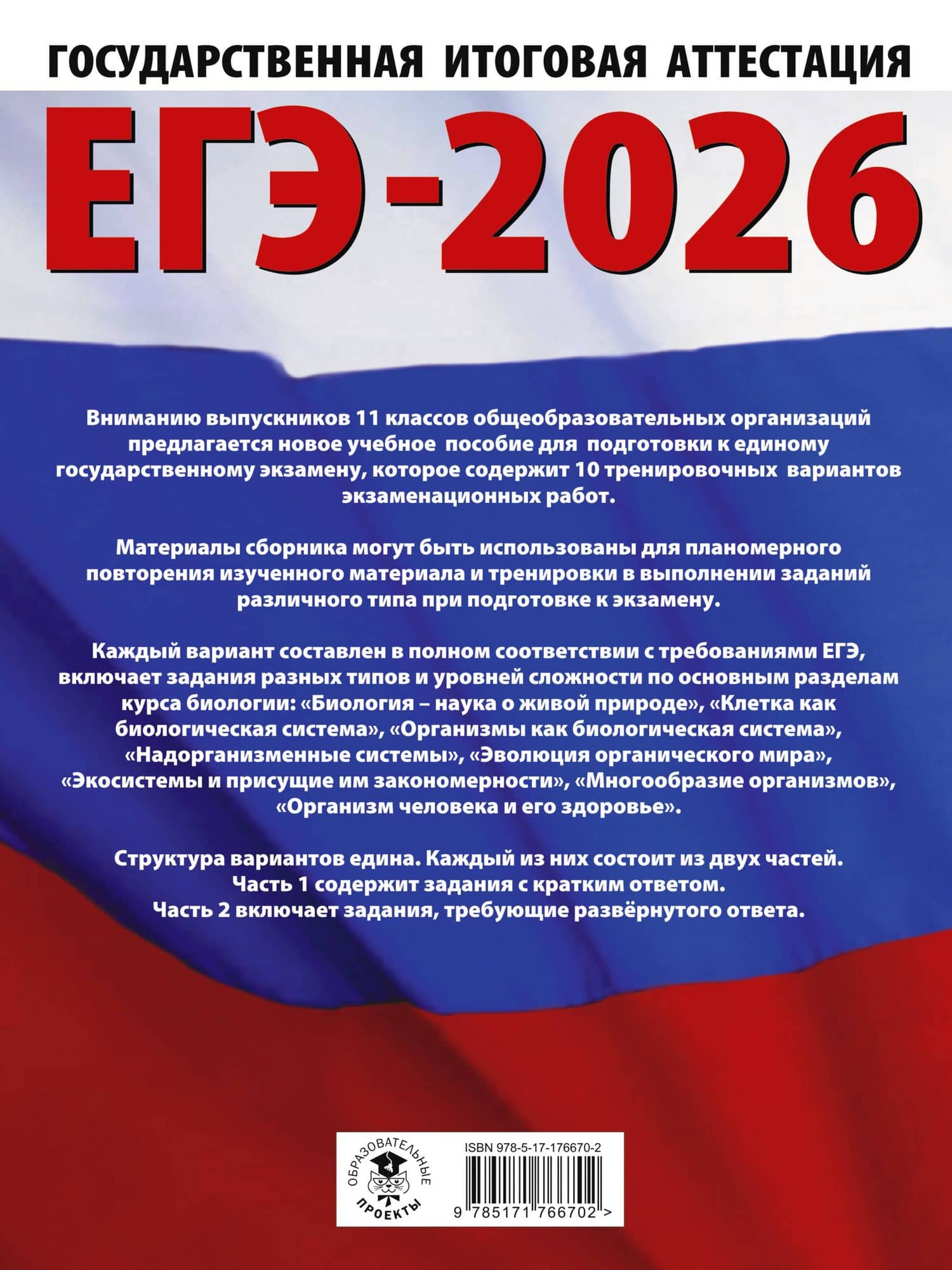 ЕГЭ-2026. Биология. 10 тренировочных вариантов экзаменационных работ для подготовки к единому государственному экзамену — Лариса Георгиевна Прилежаева (2)