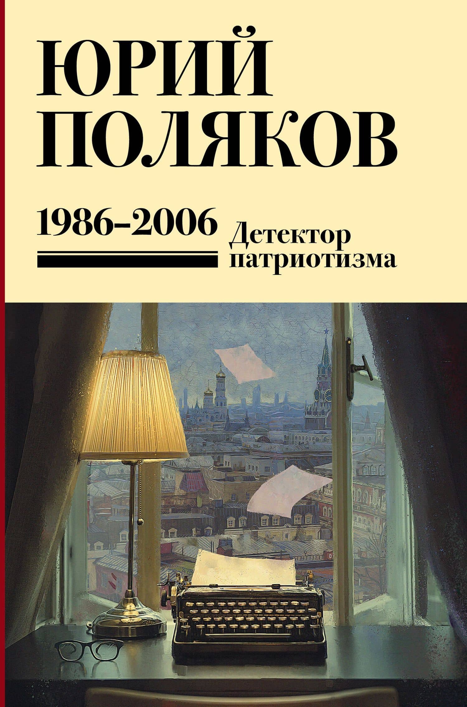 Собрание сочинений. Том 12. 1986-2006 — Юрий Михайлович Поляков