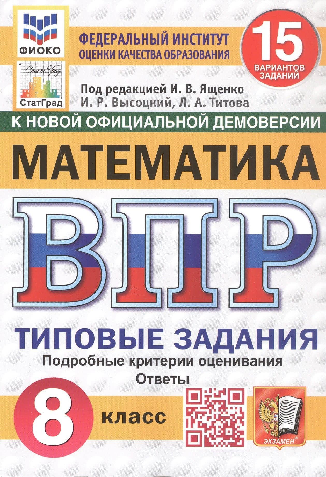 Всероссийская проверочная работа. Математика. 8 класс. Типовые задания. 15 вариантов заданий. Подробные критерии оценивания. Ответы. ФГОС Новый — Лидия Алексеевна Титова