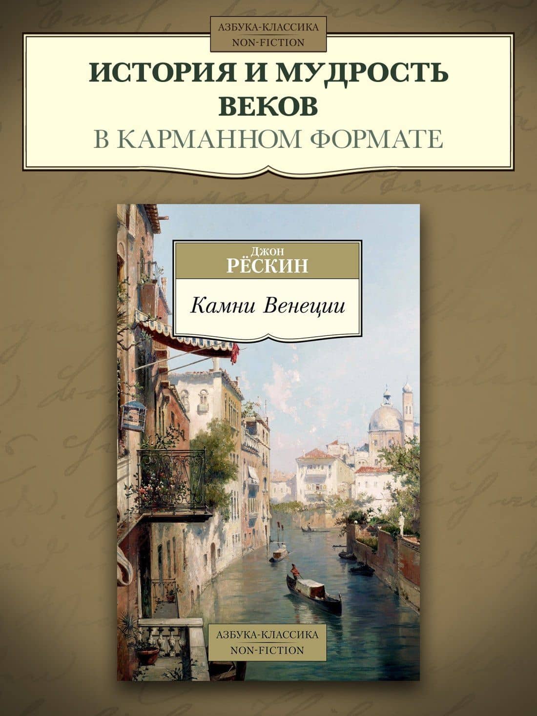 Камни Венеции — Джон Рескин (3)