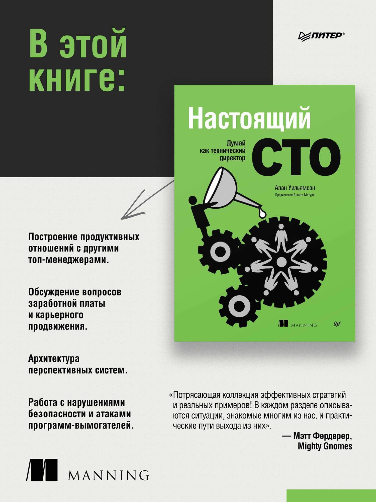 Настоящий CTO: думай как технический директор — Алан Уильямсон (3)