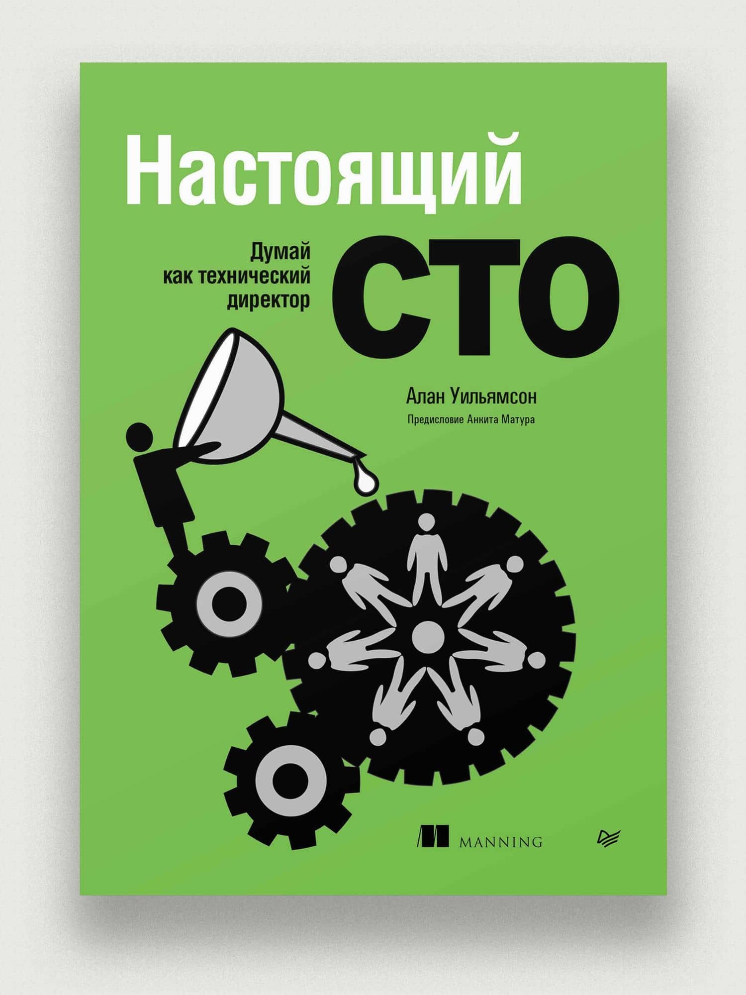 Настоящий CTO: думай как технический директор — Алан Уильямсон (2)