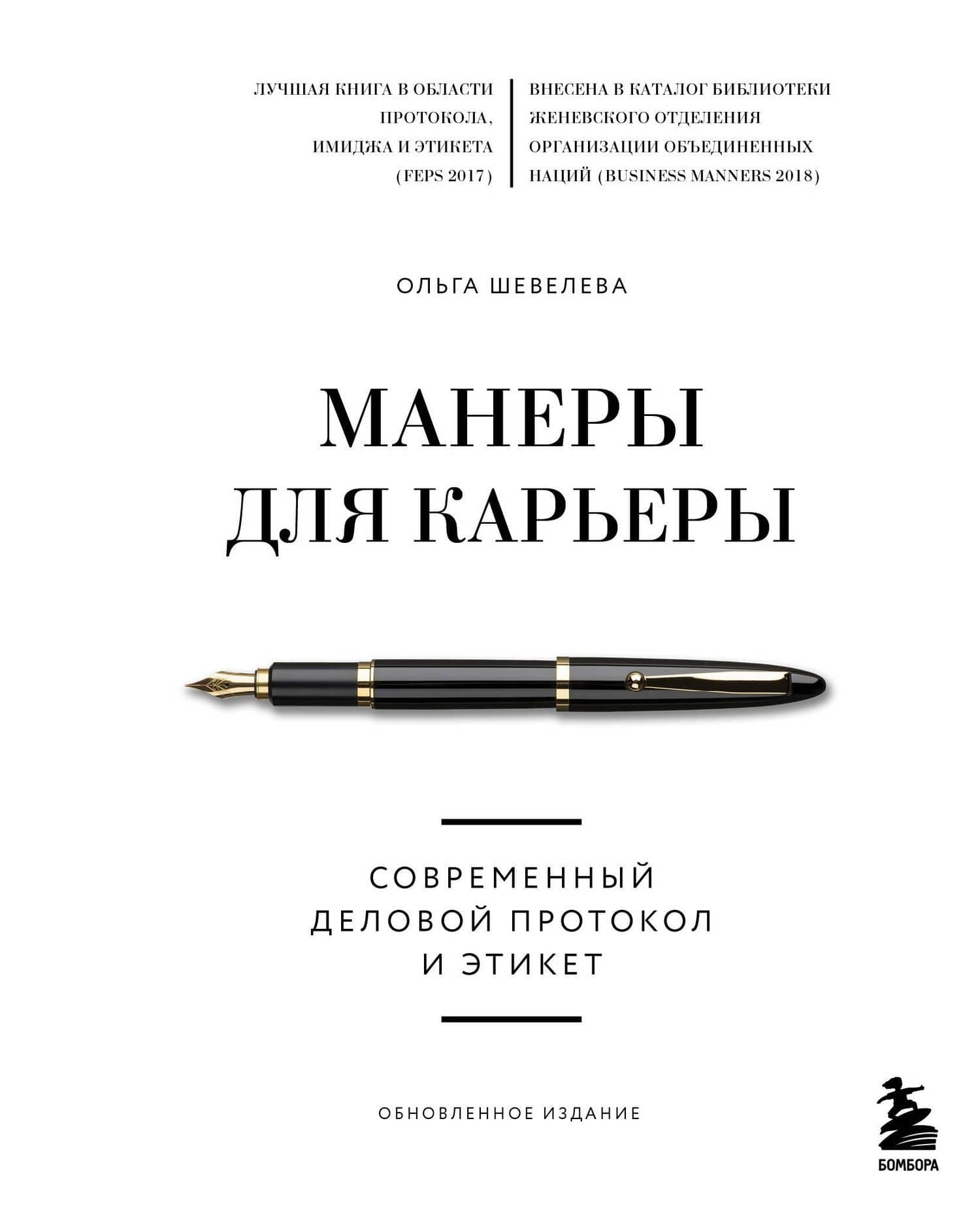 Манеры для карьеры. Современный деловой протокол и этикет (обновленное издание) — Ольга Владимировна Шевелева