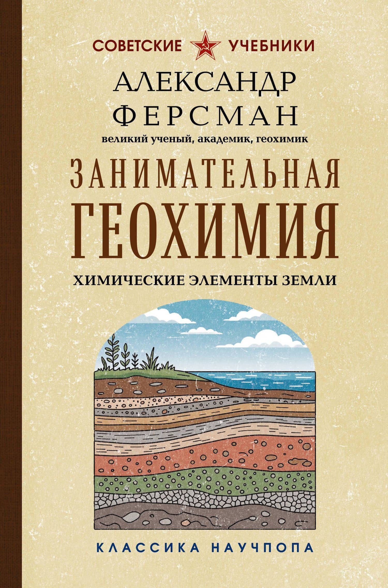 Занимательная геохимия. Химические элементы Земли — Александр Евгеньевич Ферсман
